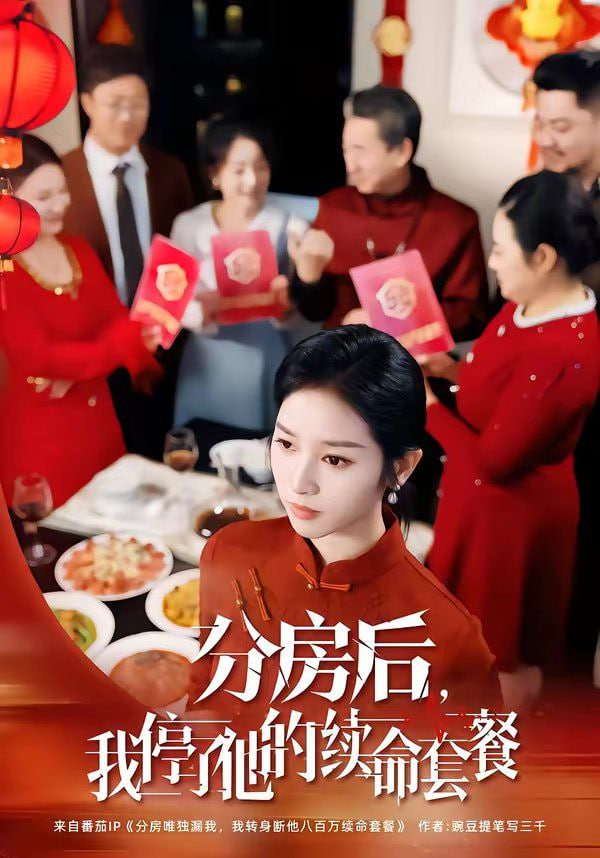 分房后我停了他的续命套餐