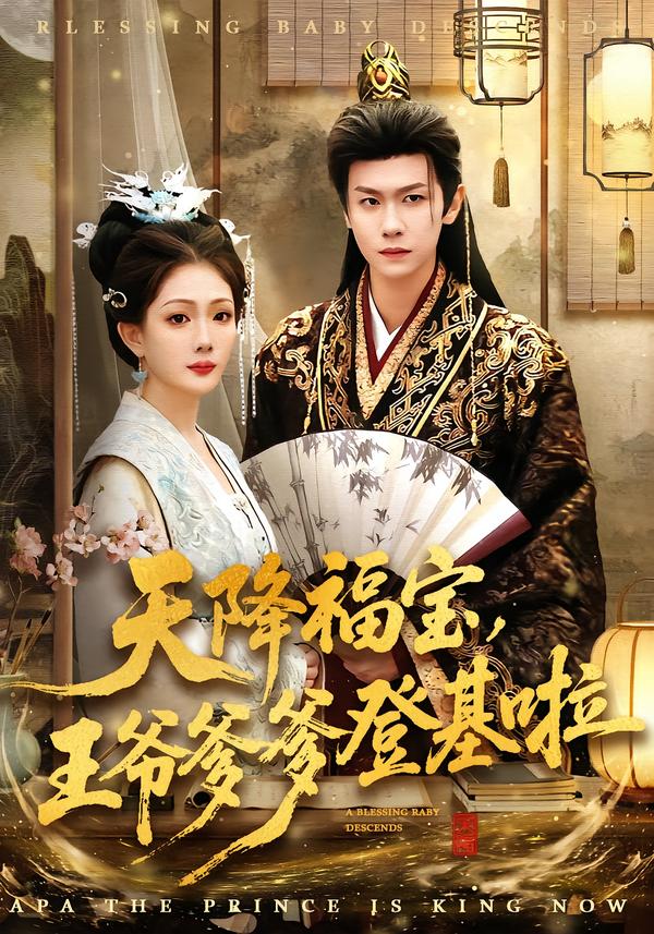 天降福宝王爷爹爹登基啦