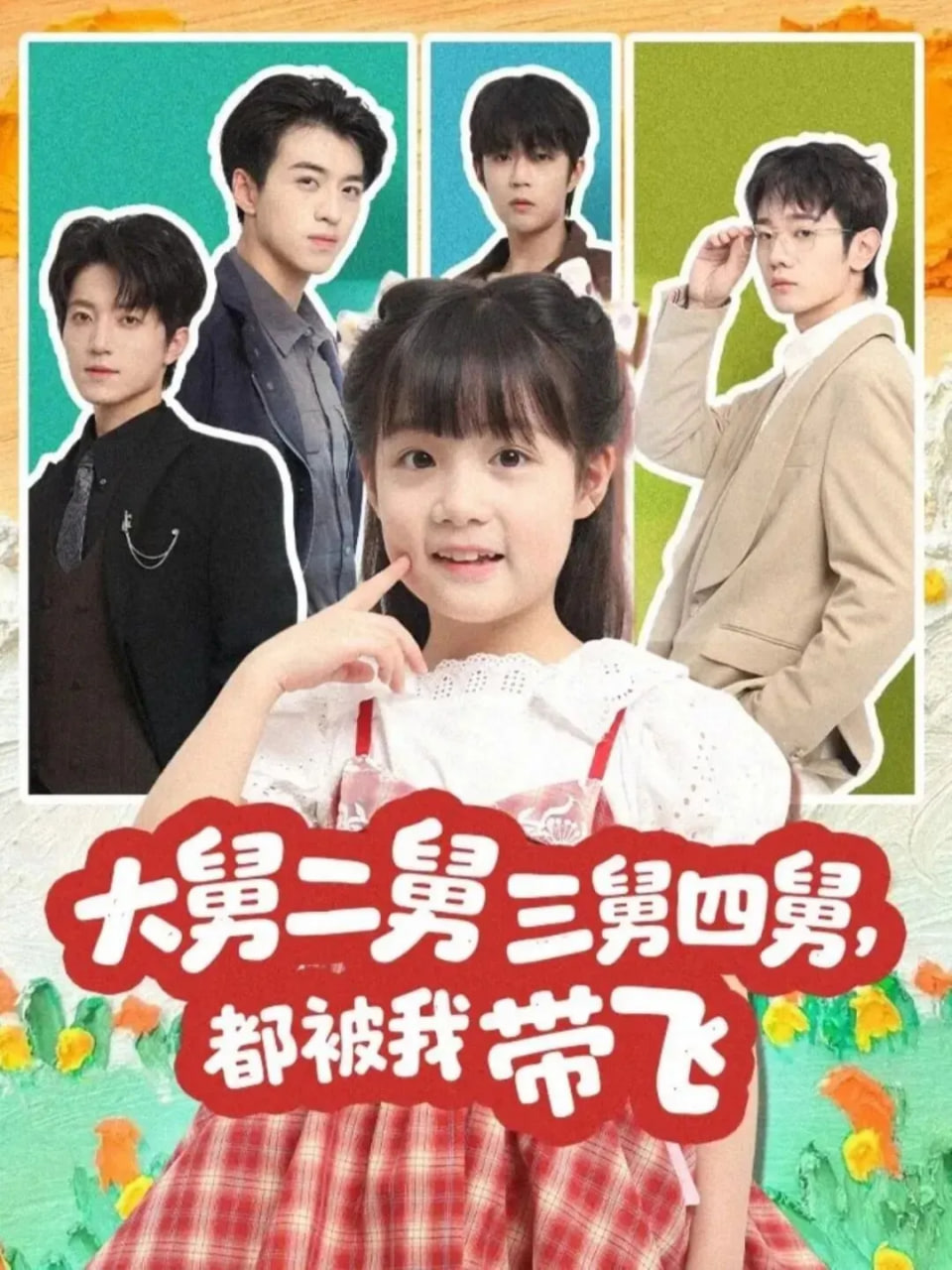 大舅二舅三舅四舅都被我带飞