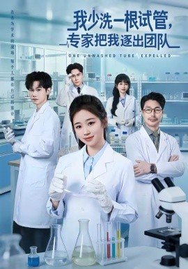 我少洗一根试管专家把我逐出团队