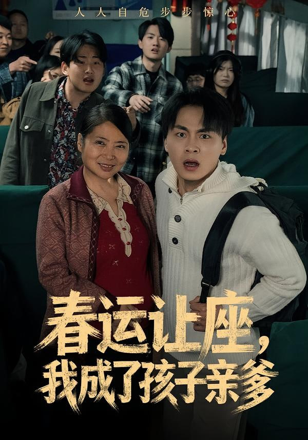 春运让座我成了孩子亲爹