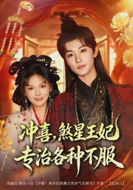 冲喜煞星王妃专治各种不服