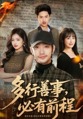 多行善事必有前程