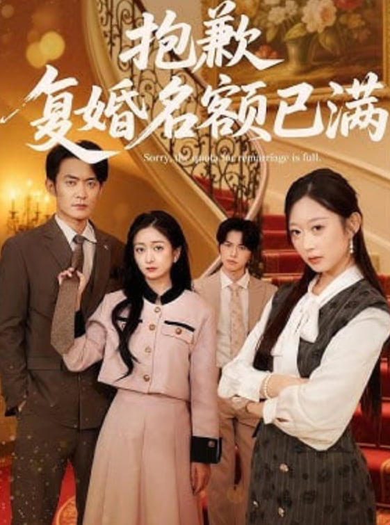 抱歉复婚名额已满