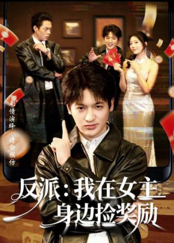 反派:我在女主身边捡奖励