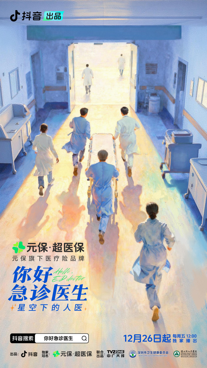 你好急诊医生:星空下的人医