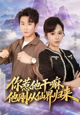 你惹他干嘛他刚从仙界归来