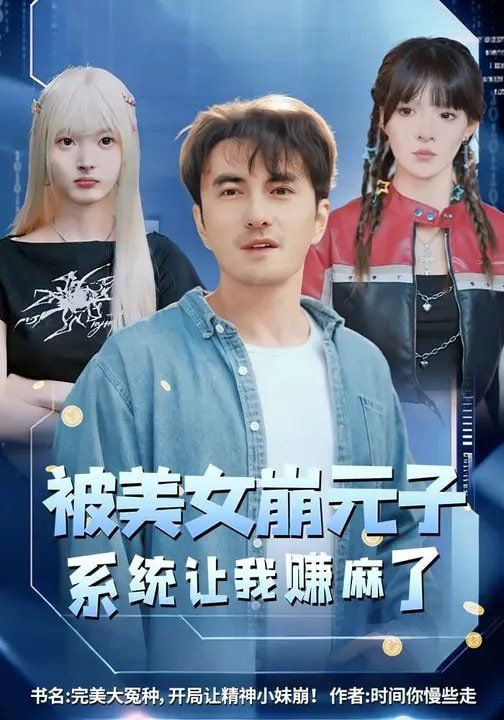 被美女崩元子系统让我赚麻了