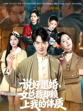 说好退婚女总裁却赖上我的体质