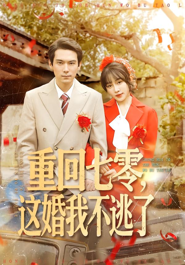 重回七零这婚我不逃了