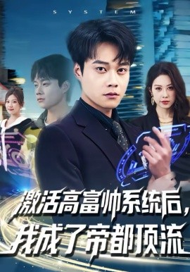 激活高富帅系统后我成了帝都顶流