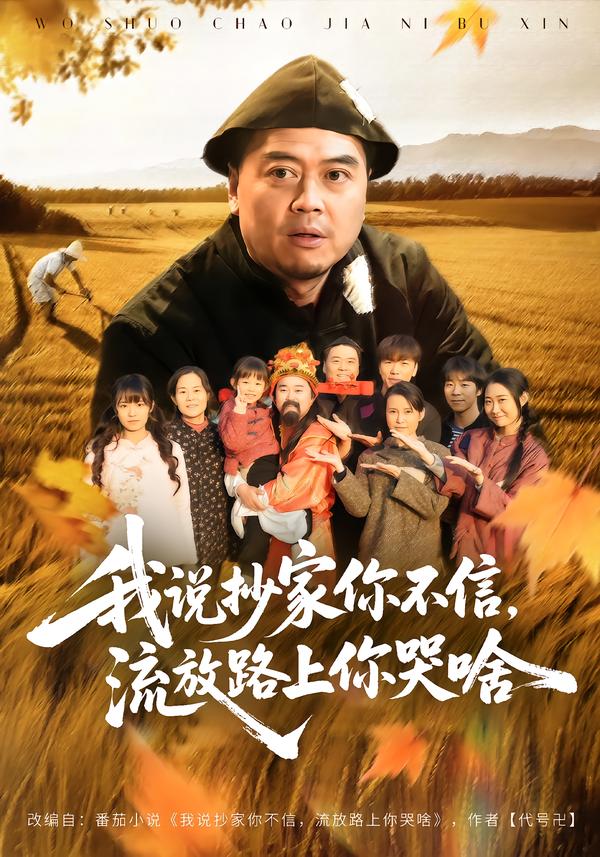 我说抄家你不信流放路上你哭啥