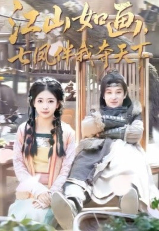 江山如画七凤伴我夺天下