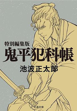 鬼平:那个男人:长谷川平藏: