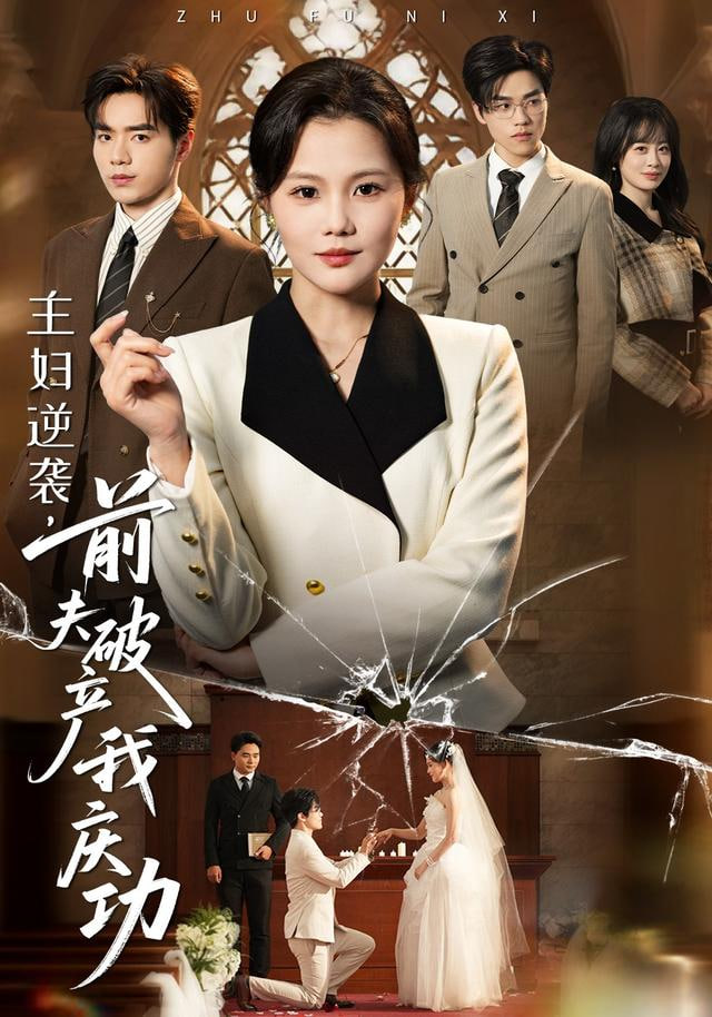 主妇逆袭前夫破产我庆功