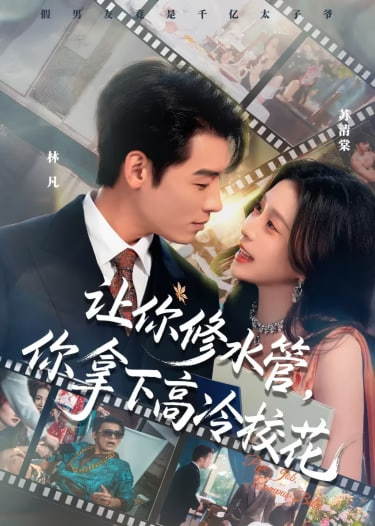 让你修水管你拿下高冷校花