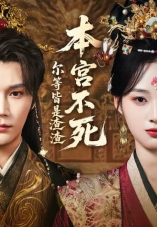 本宫不死尔等皆是渣渣