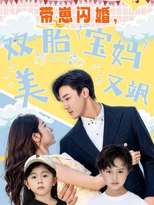 带崽闪婚双胎宝妈美又飒