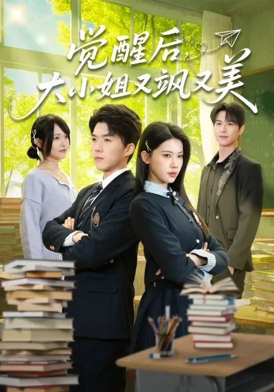 觉醒后大小姐又飒又美