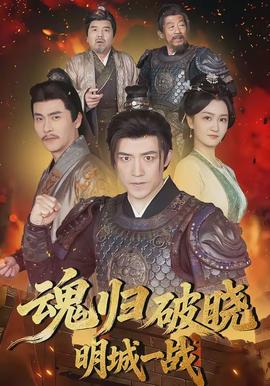 魂归破晓:明城一战