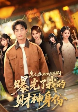 怎么办四大校花联手曝光了我的财神身份