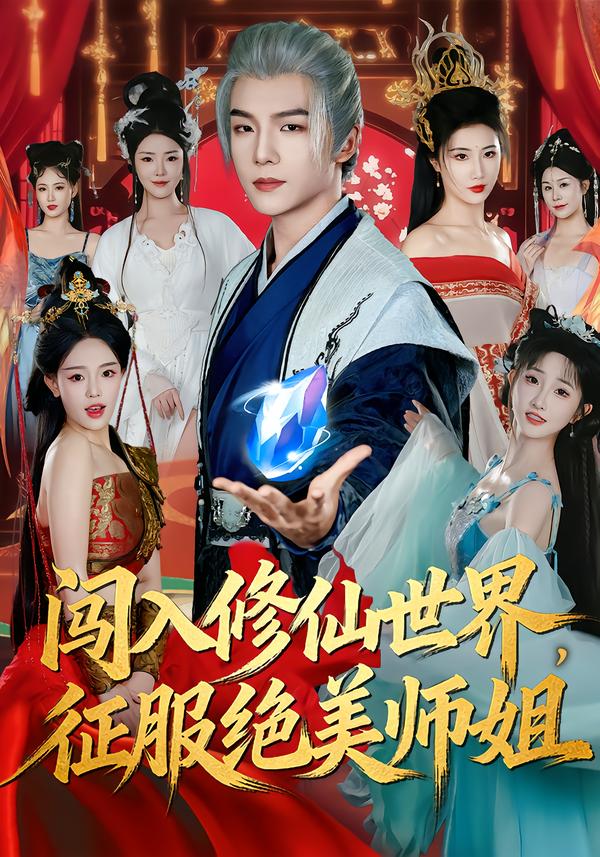 闯入修仙世界征服绝美师姐