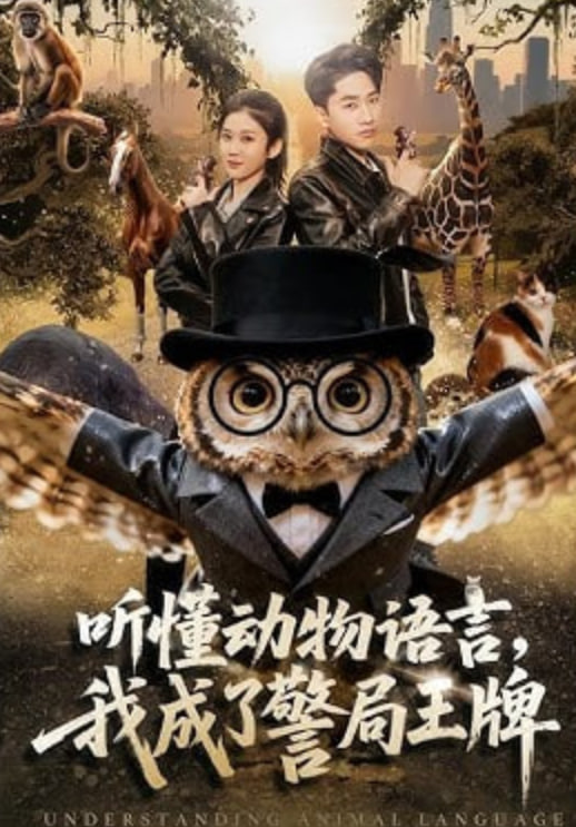 听懂动物语言我成了警局王牌