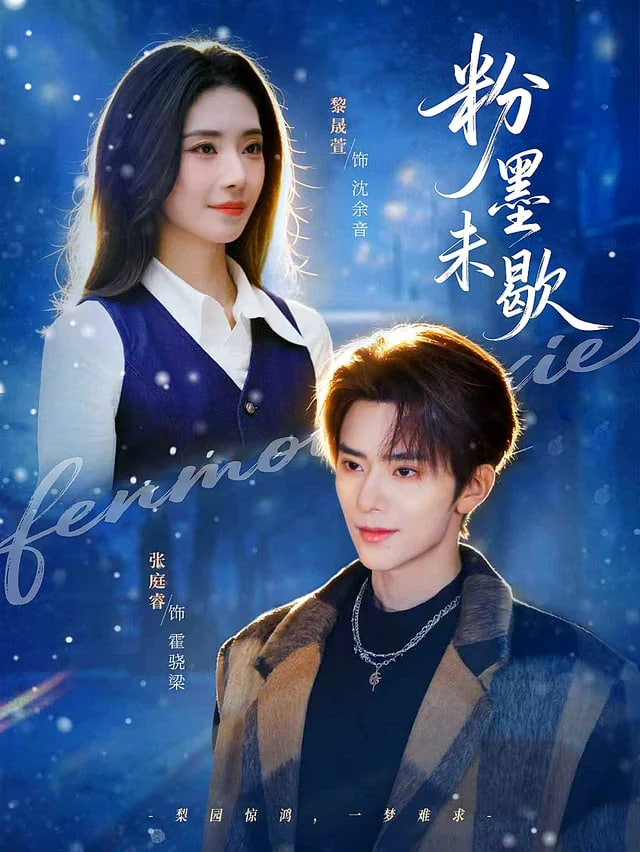 粉墨未歇余音绕梁