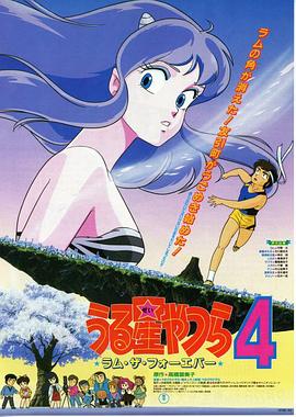 福星小子4:永远的拉姆