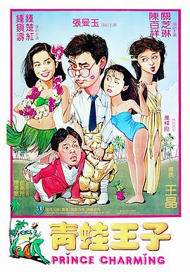 青蛙王子版