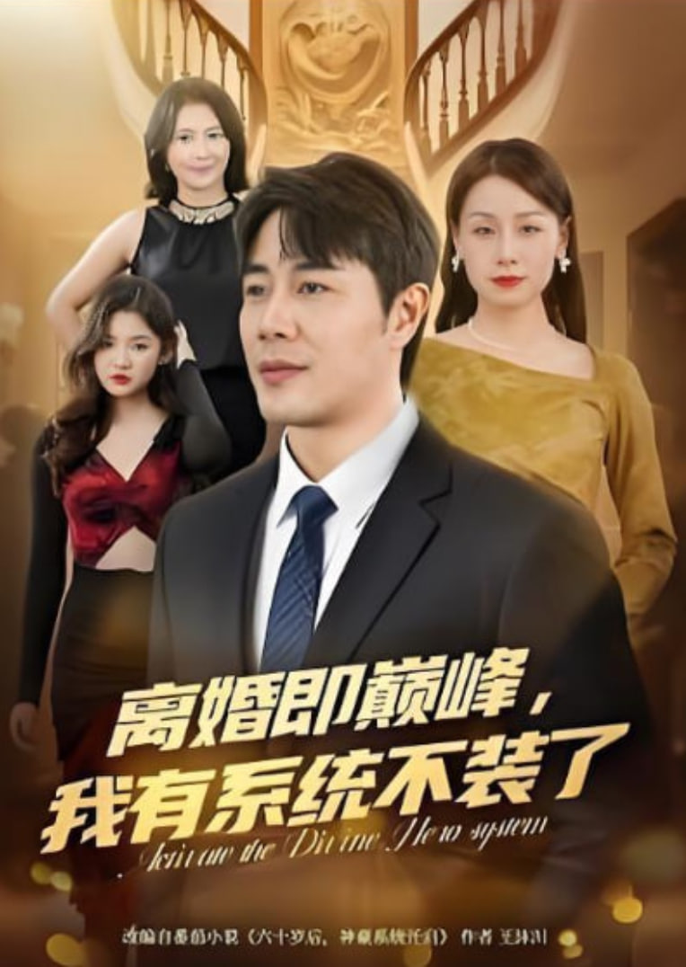 离婚即巅峰我有系统不装了