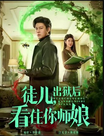 徒儿出狱后看住你师娘