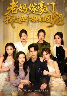 老妈嫁豪门我被五个姐姐团宠