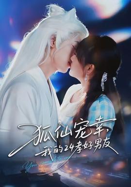 狐仙宠幸我的24孝好男友