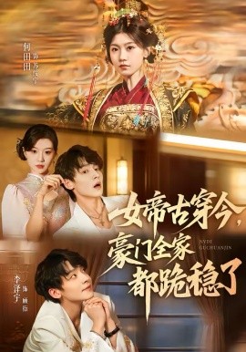 女帝古穿今豪门全家都跪稳了