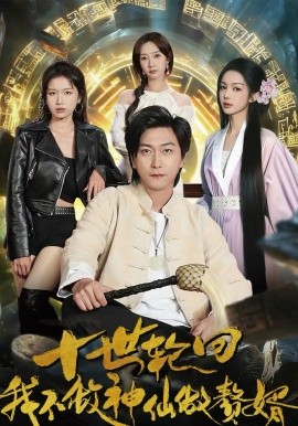 十世轮回我不做神仙做赘婿