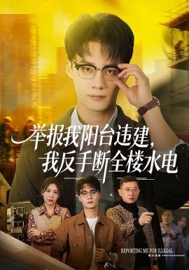 举报我阳台违建我反手断全楼水电