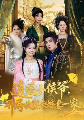 逍遥小侯爷开局收留未婚妻一家