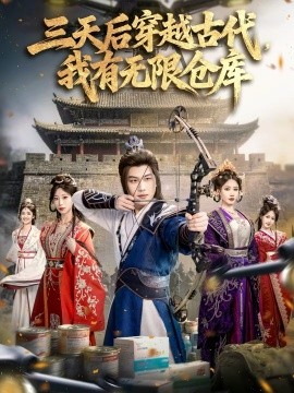 三天后穿越古代我有无限仓库
