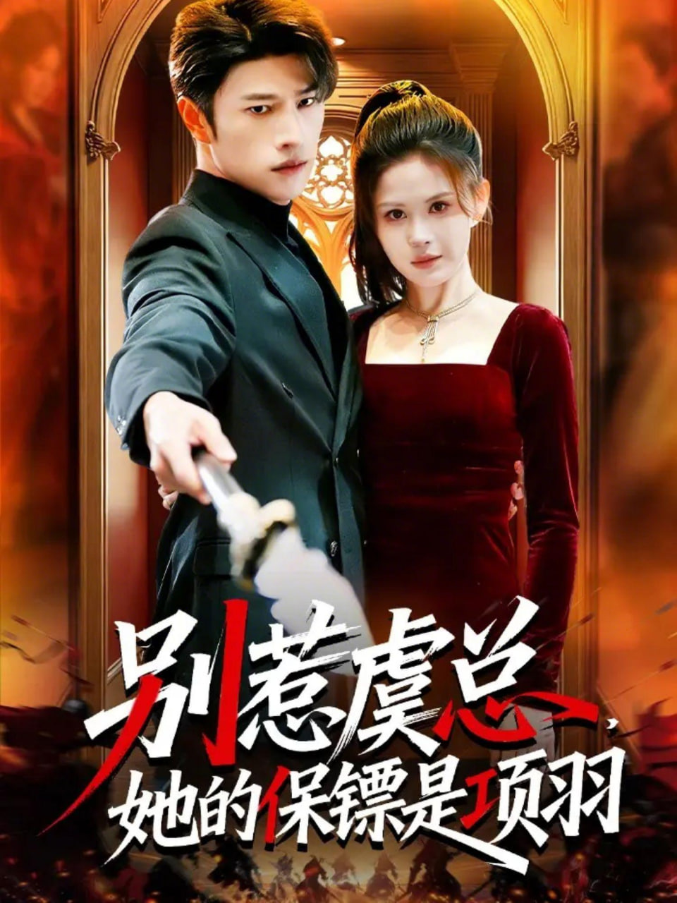 别惹虞总她的保镖是项羽