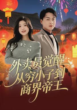 外卖员觉醒:从穷小子到商界帝王