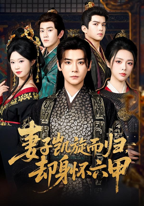 妻子凯旋而归却身怀六甲