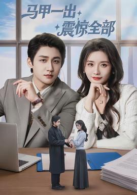 马甲一出震惊全部