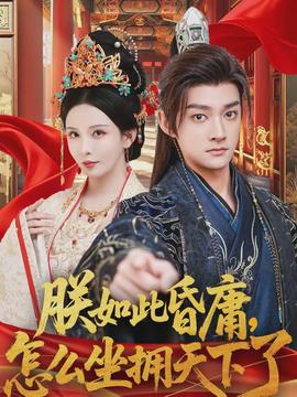 朕如此昏庸怎么坐拥天下了