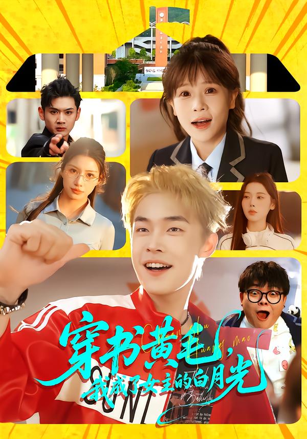 穿书黄毛我成了女主的白月光