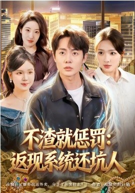 不渣就惩罚:返现系统还坑人