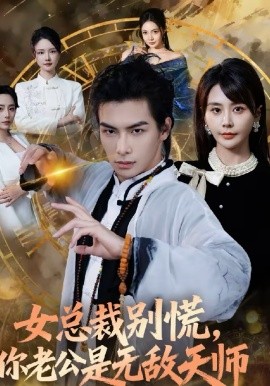 女总裁别慌你老公是无敌天师