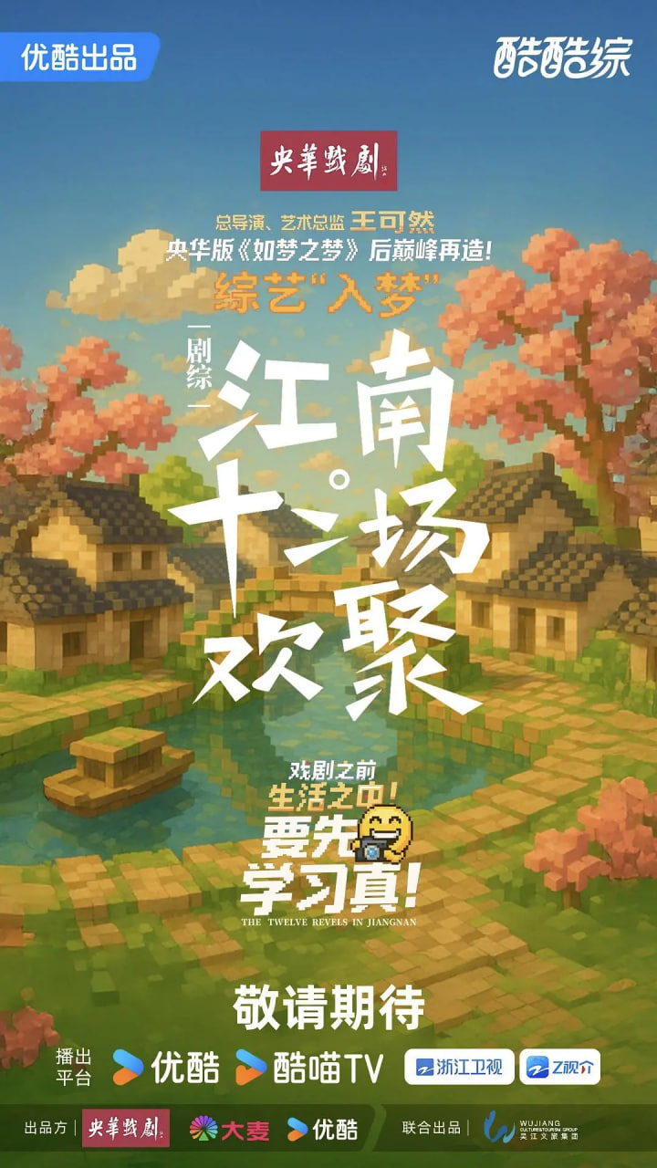江南:十二场欢聚