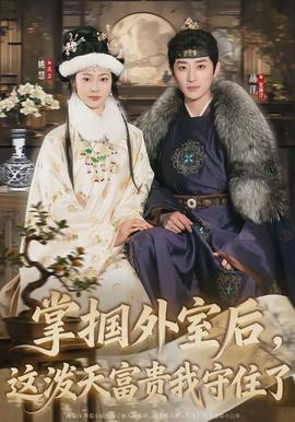 掌掴外室后这泼天富贵我守住了