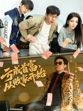 亏成首富从败家开始